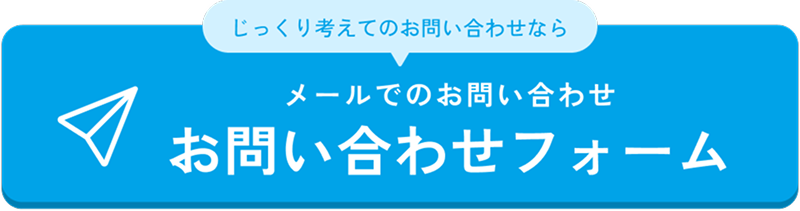 メールでのお問い合わせ