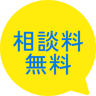 相談料無料