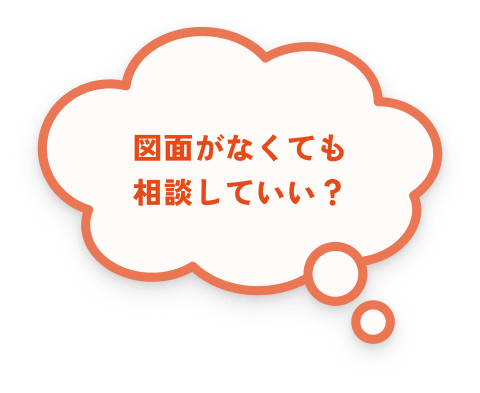 図面がなくても相談していい？