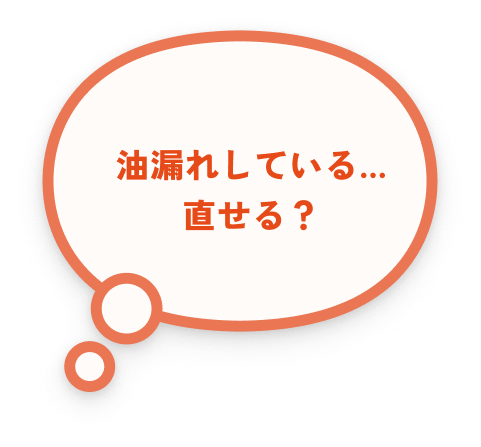 油漏れしている…直せる？