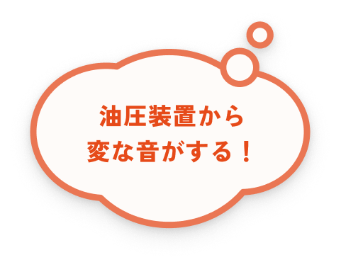油圧装置から変な音がする！
