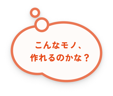 こんなモノ、作れるのかな？